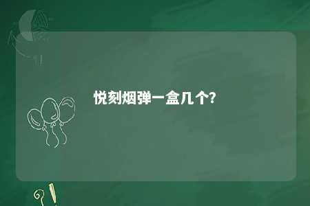 悦刻烟弹一盒几个？ 